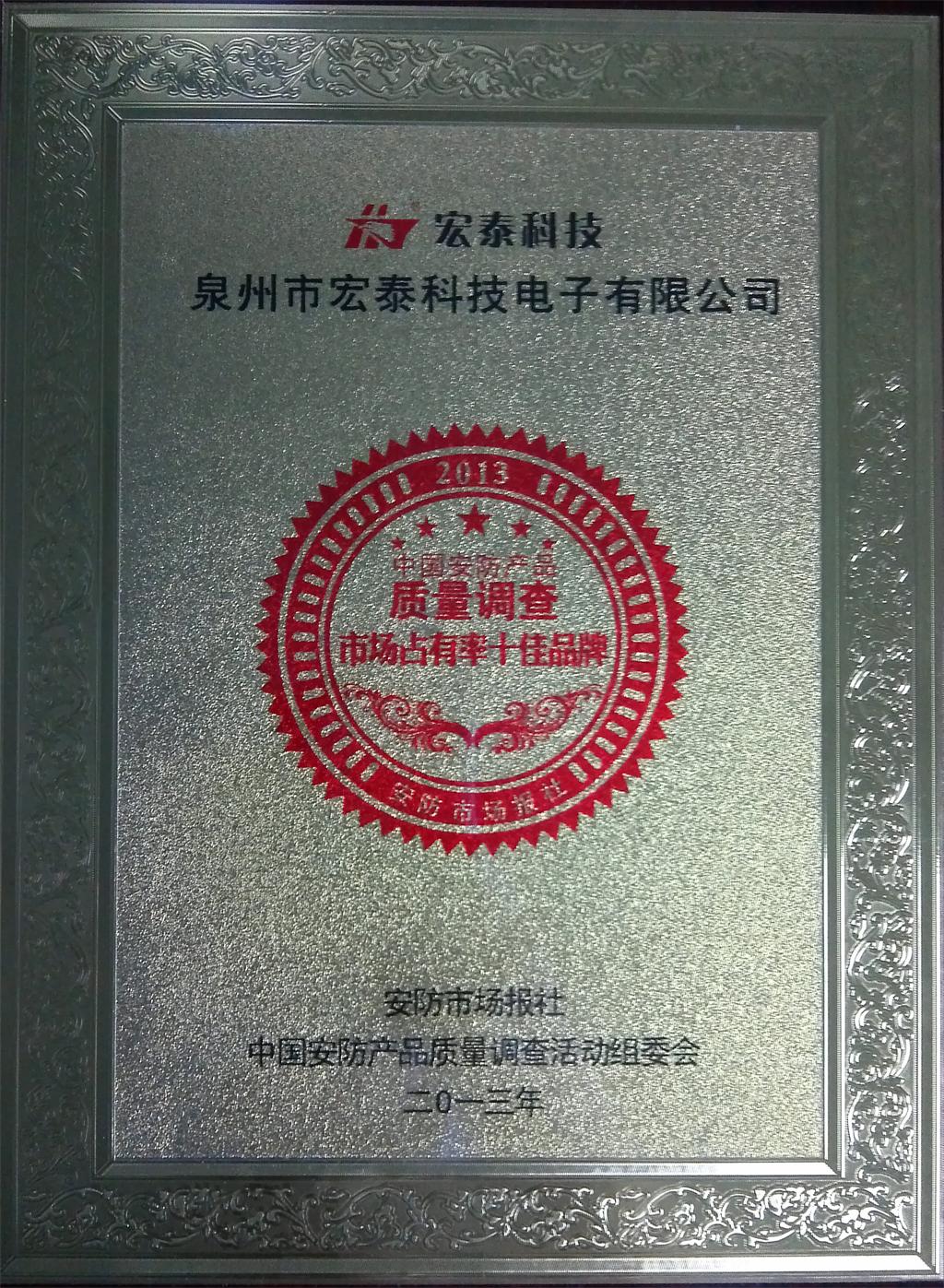 宏泰科技榮獲2013年禪聯(lián)市場(chǎng)占有率十佳品牌