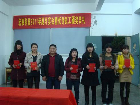 2011年度優(yōu)秀員工頒獎(jiǎng)典禮暨尾牙宴會(huì)圓滿舉行