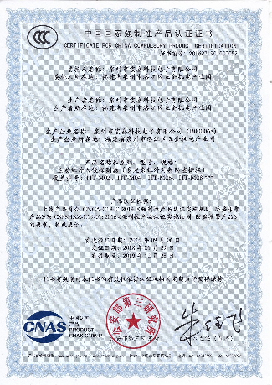 HT-M對(duì)射柵欄3C認(rèn)證