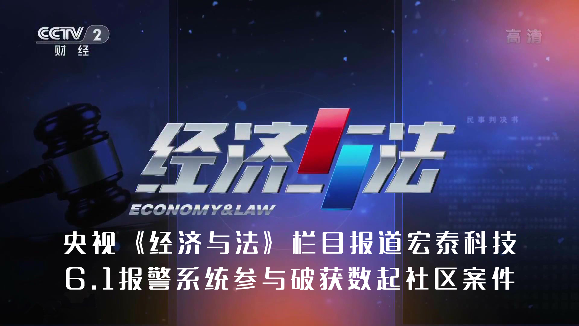 央視<經(jīng)濟(jì)與法>欄目報(bào)道宏泰科技