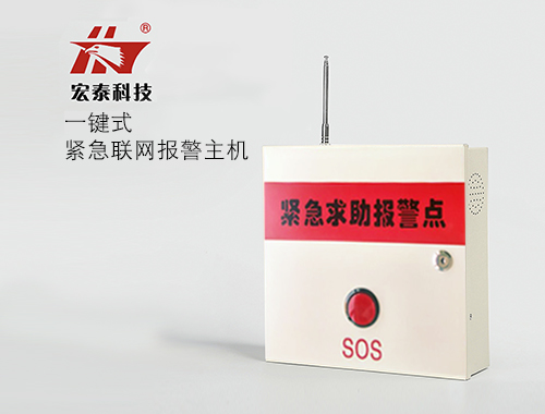 一鍵式緊急聯(lián)網(wǎng)報(bào)警主機(jī)